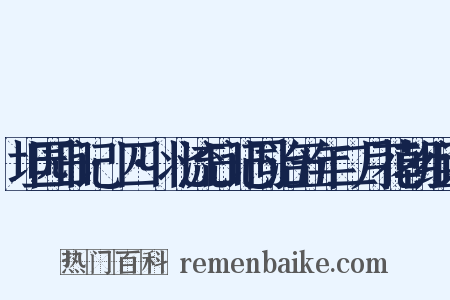 坦园日记·四·北流日记同治五年二月花朝组词是什么意思的图片